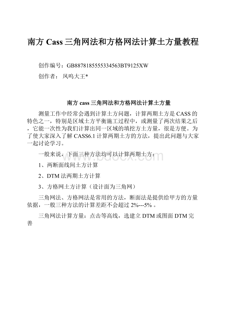 南方Cass三角网法和方格网法计算土方量教程.docx