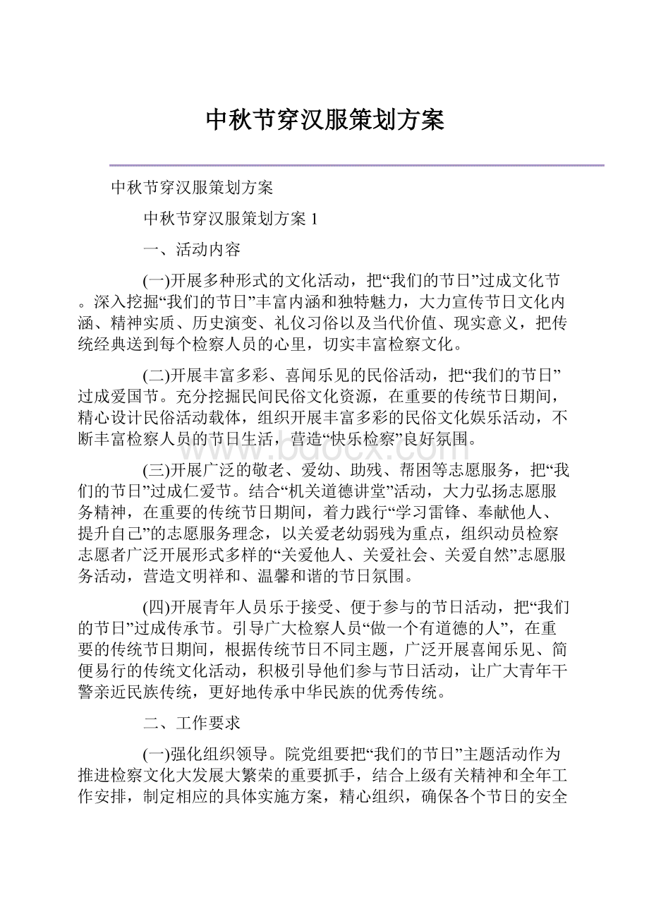 中秋节穿汉服策划方案.docx_第1页