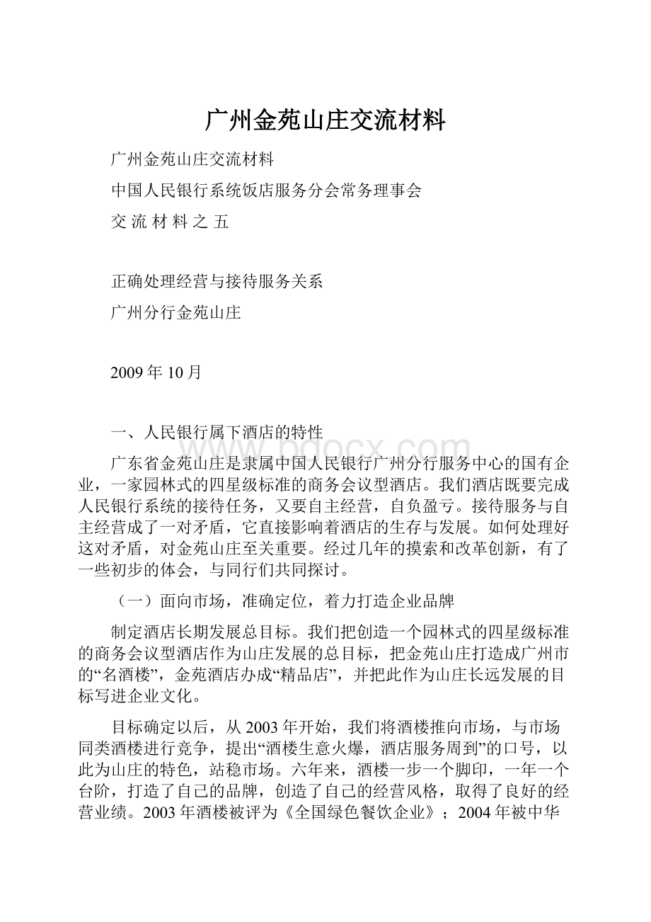 广州金苑山庄交流材料.docx_第1页