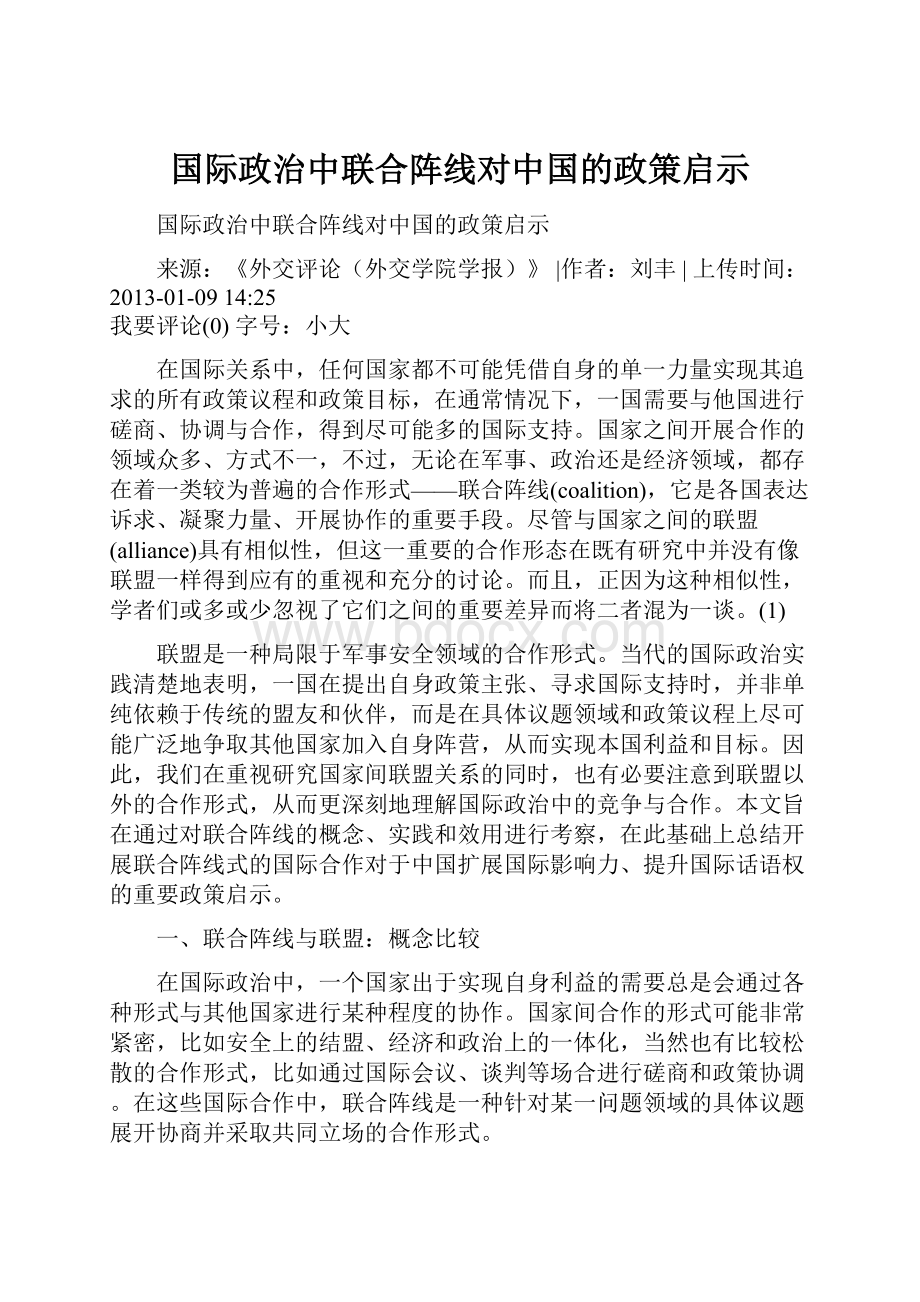 国际政治中联合阵线对中国的政策启示.docx