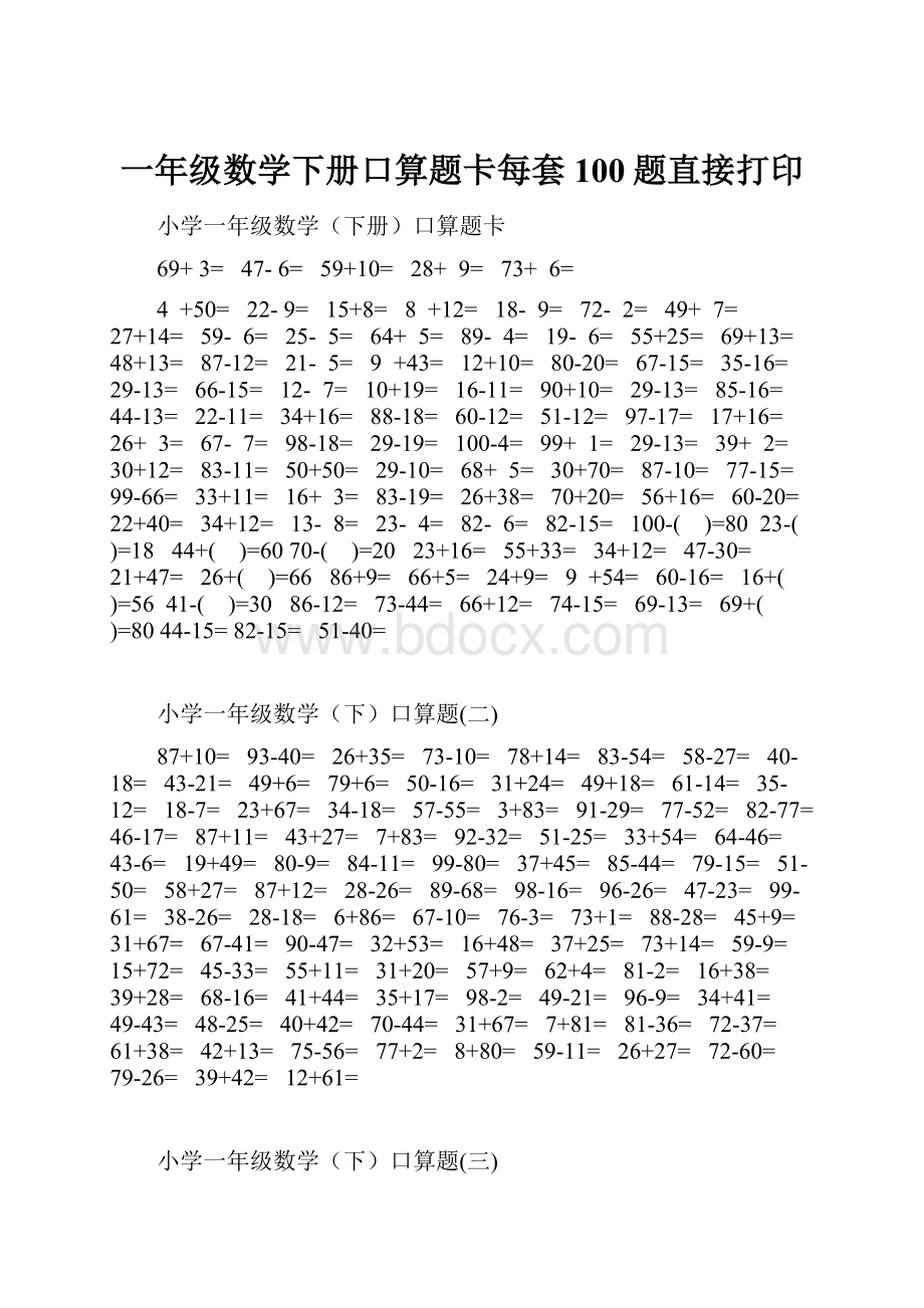 一年级数学下册口算题卡每套100题直接打印.docx