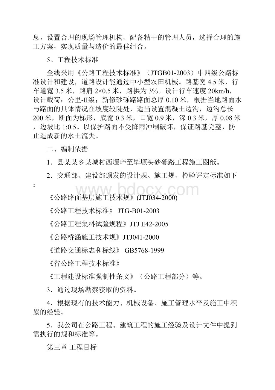 砂砾路施工组织设计方案.docx_第2页