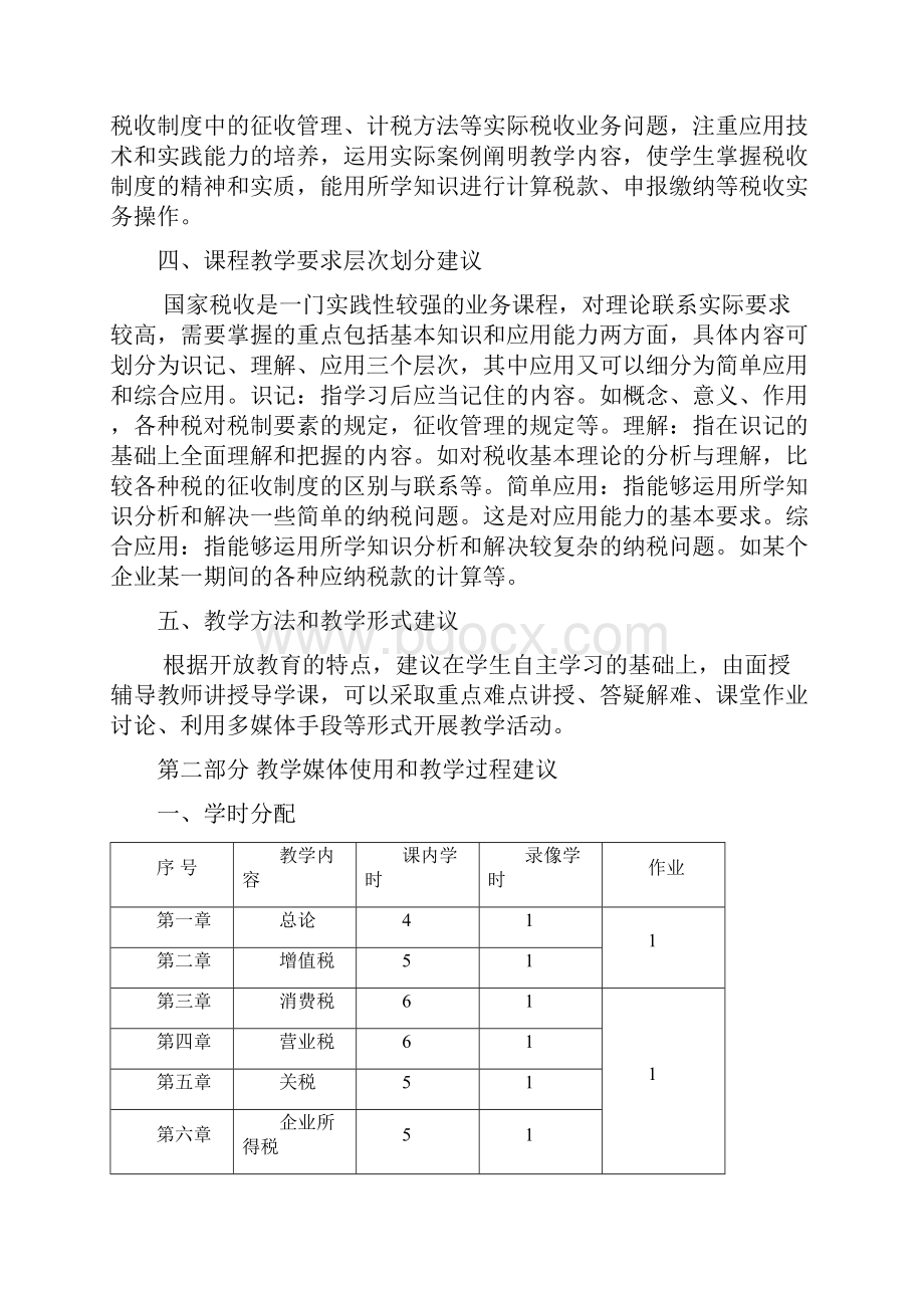 国家税收教学大纲.docx_第2页