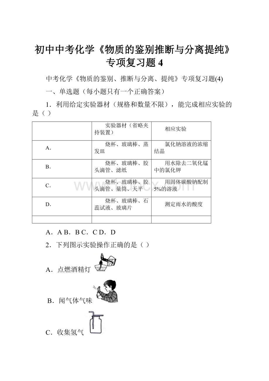 初中中考化学《物质的鉴别推断与分离提纯》专项复习题4.docx