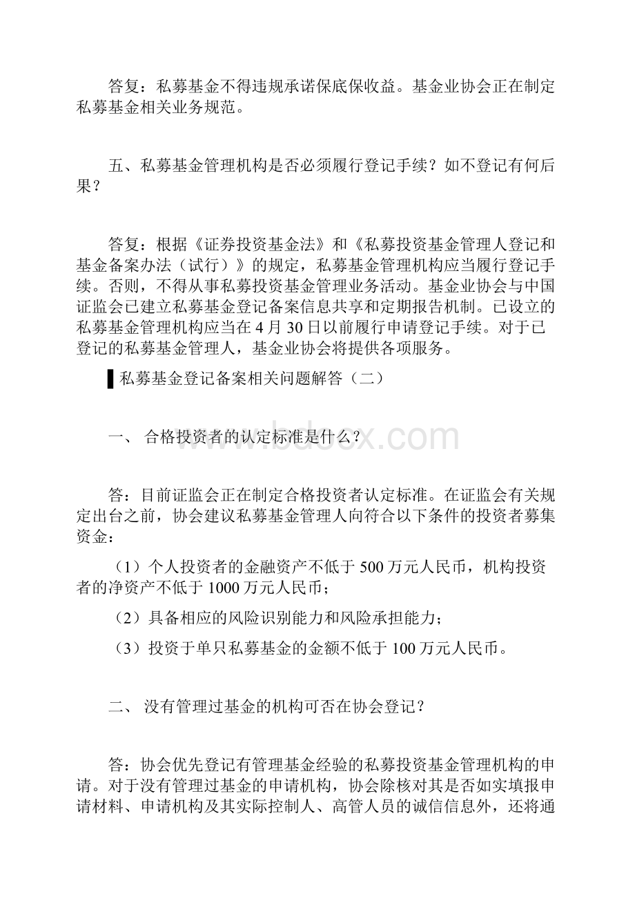 中国证券投资基金业协会私募基金登记备案相关问题解答一至十一.docx_第2页