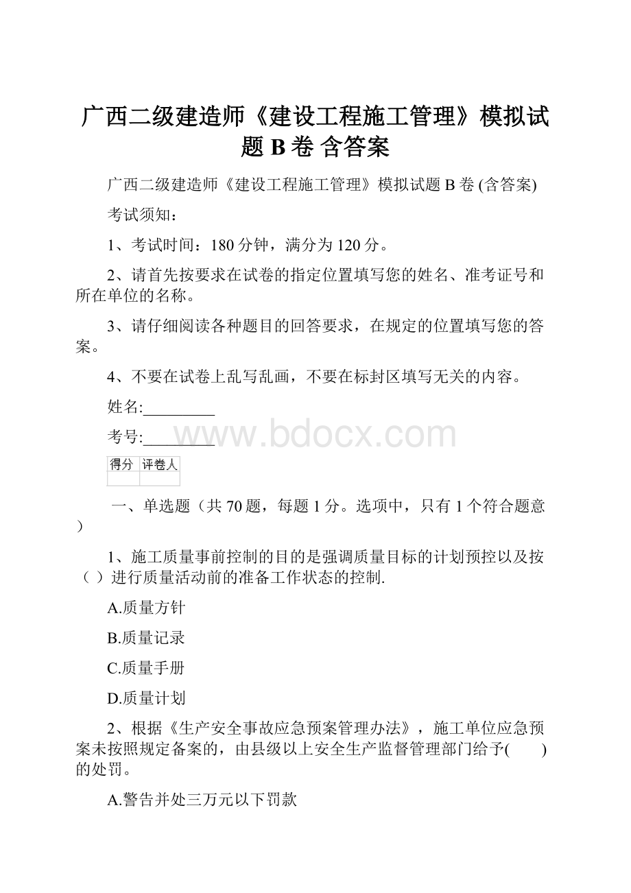 广西二级建造师《建设工程施工管理》模拟试题B卷 含答案.docx