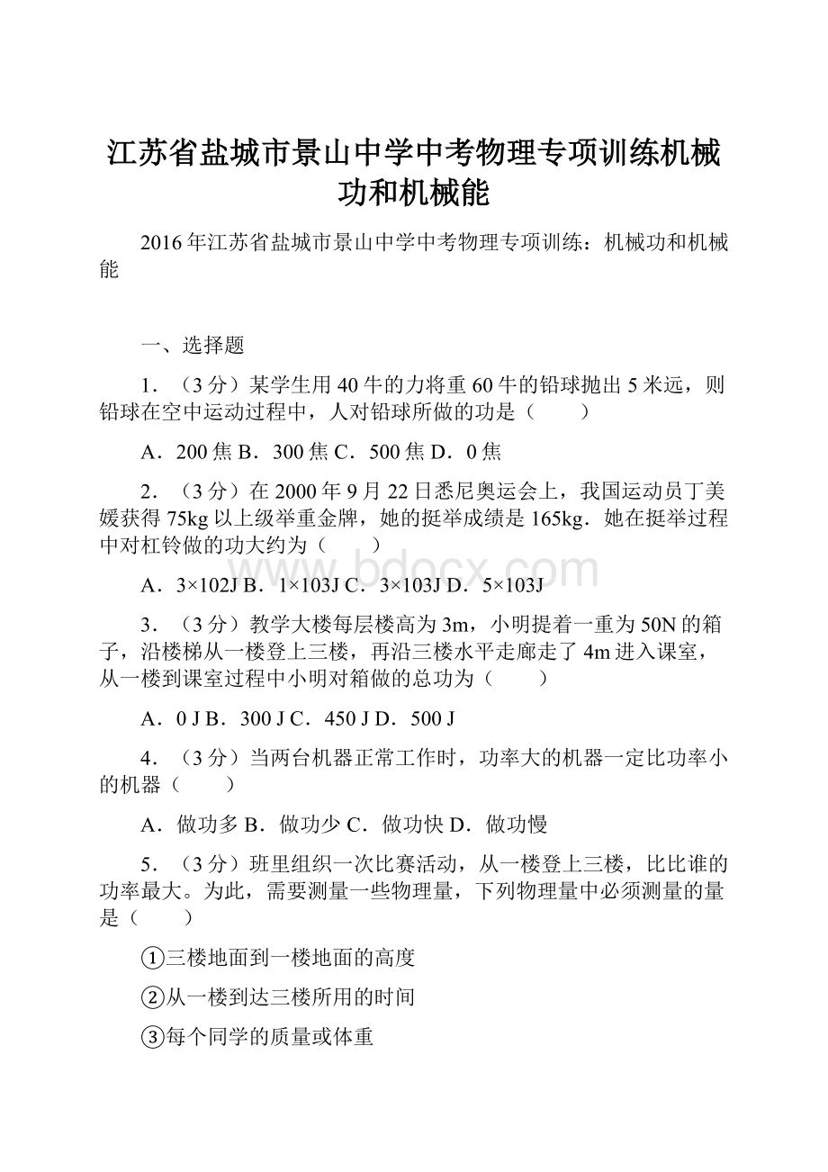 江苏省盐城市景山中学中考物理专项训练机械功和机械能.docx_第1页