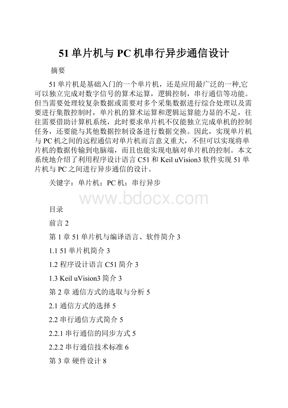 51单片机与PC机串行异步通信设计.docx_第1页