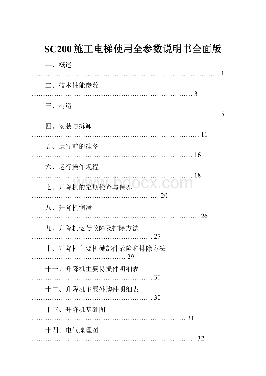 SC200施工电梯使用全参数说明书全面版.docx