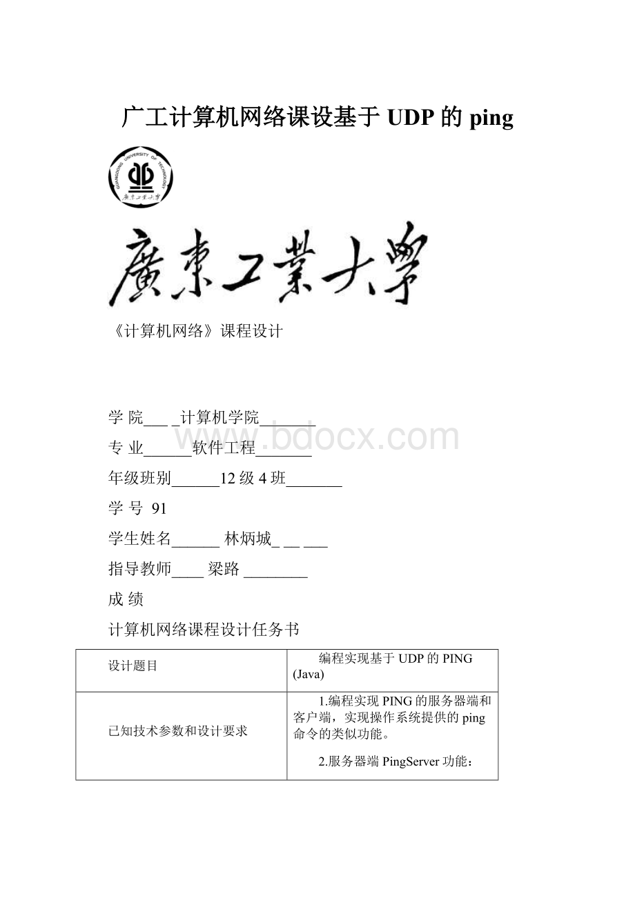 广工计算机网络课设基于UDP的ping.docx_第1页