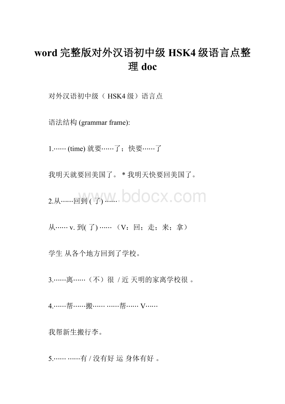 word完整版对外汉语初中级HSK4级语言点整理doc.docx_第1页