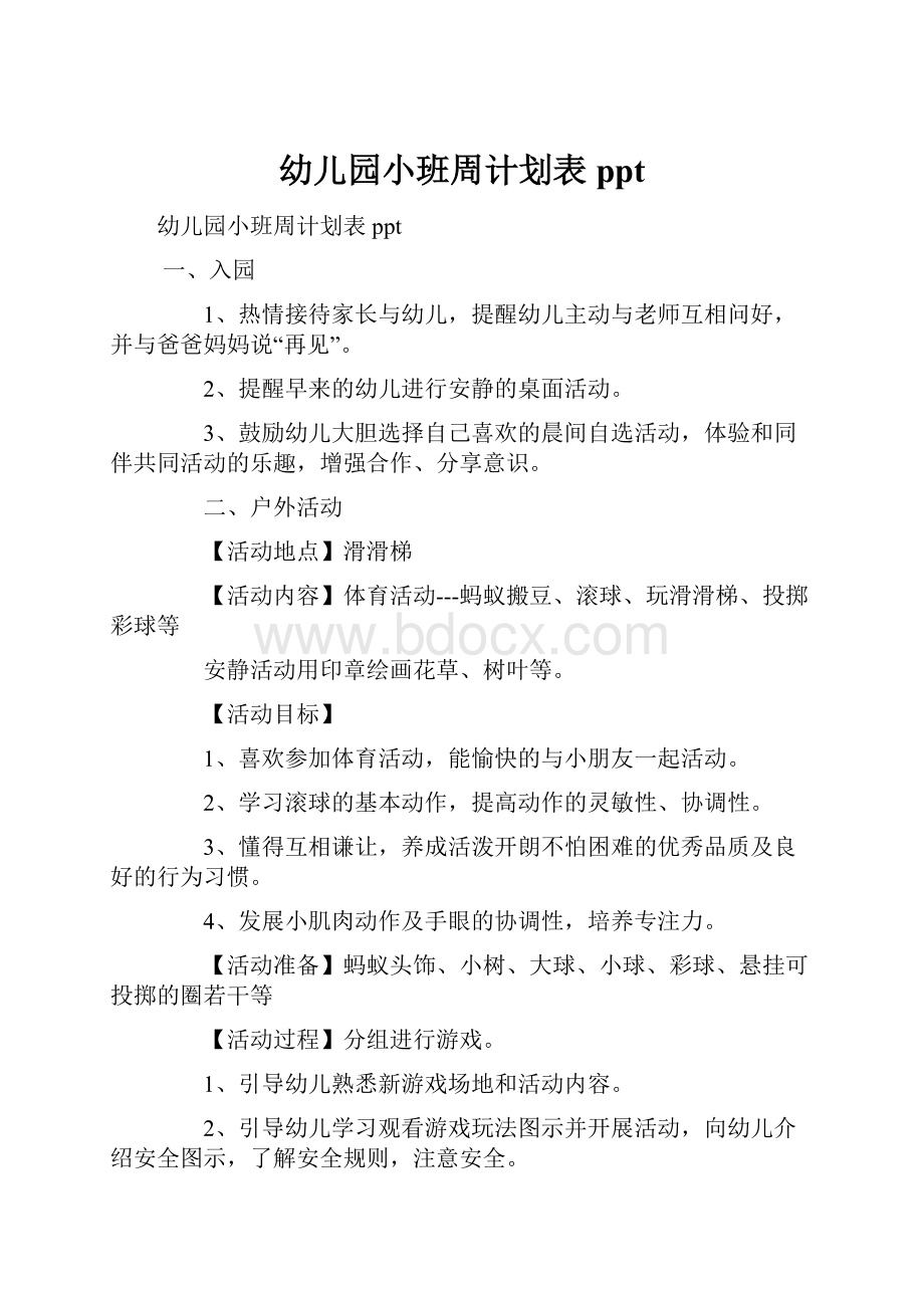 幼儿园小班周计划表ppt.docx_第1页