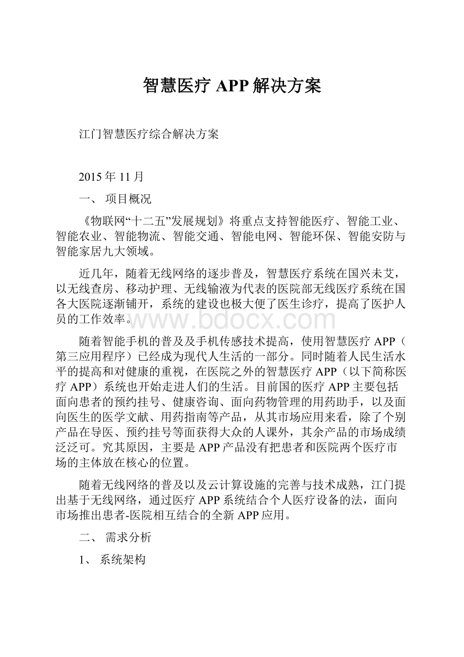 智慧医疗APP解决方案.docx_第1页