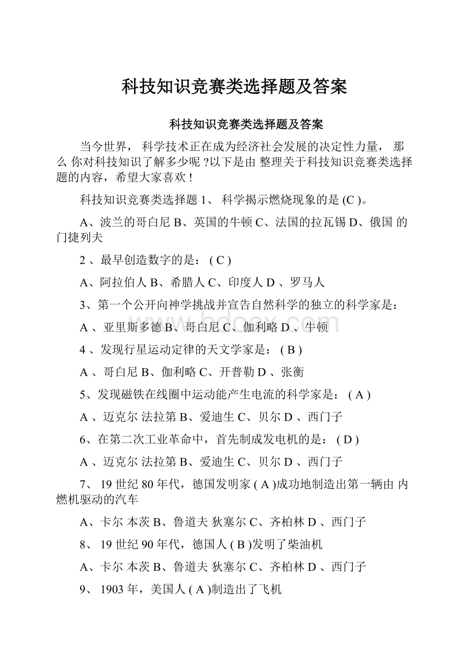 科技知识竞赛类选择题及答案.docx