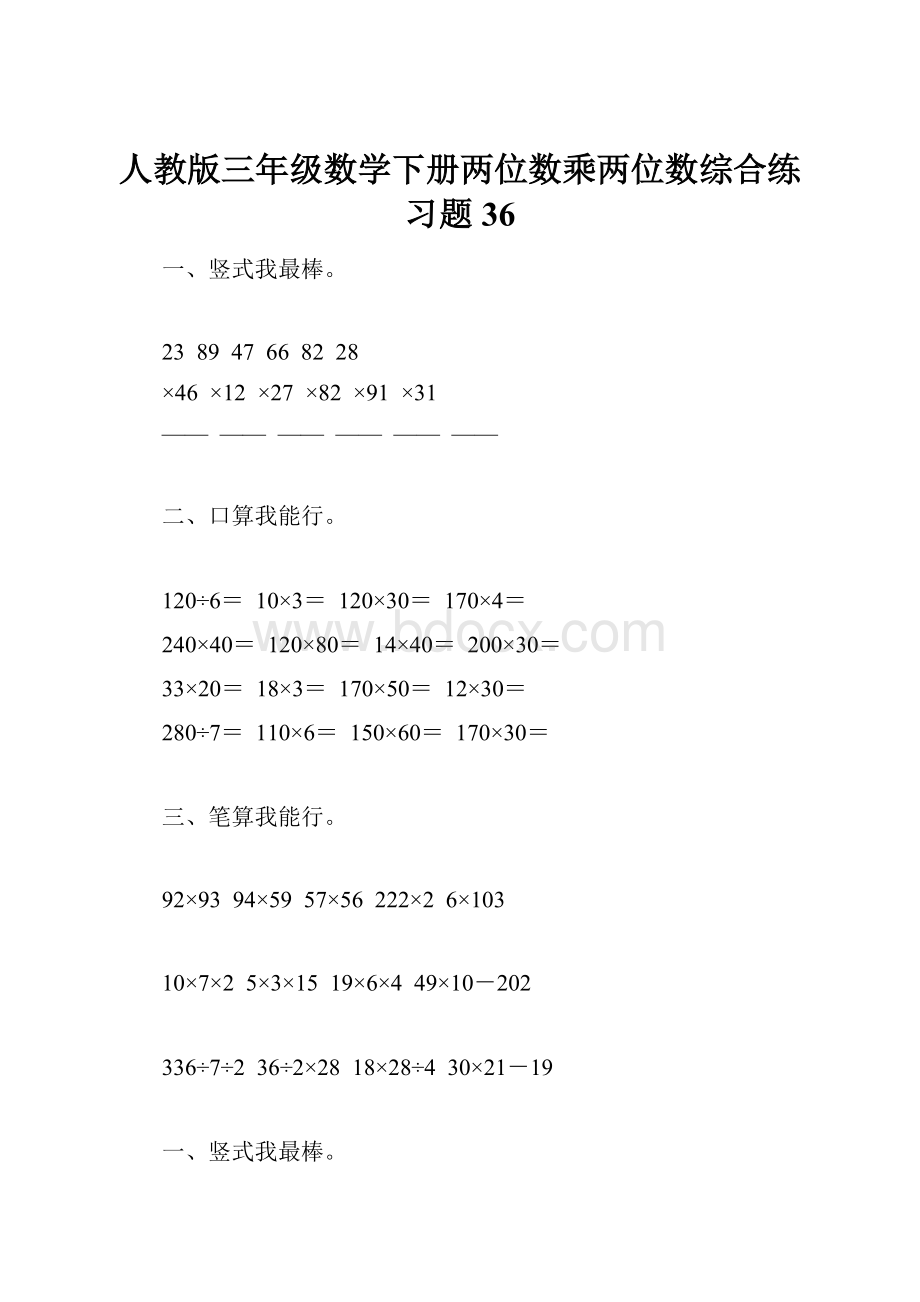 人教版三年级数学下册两位数乘两位数综合练习题36.docx_第1页