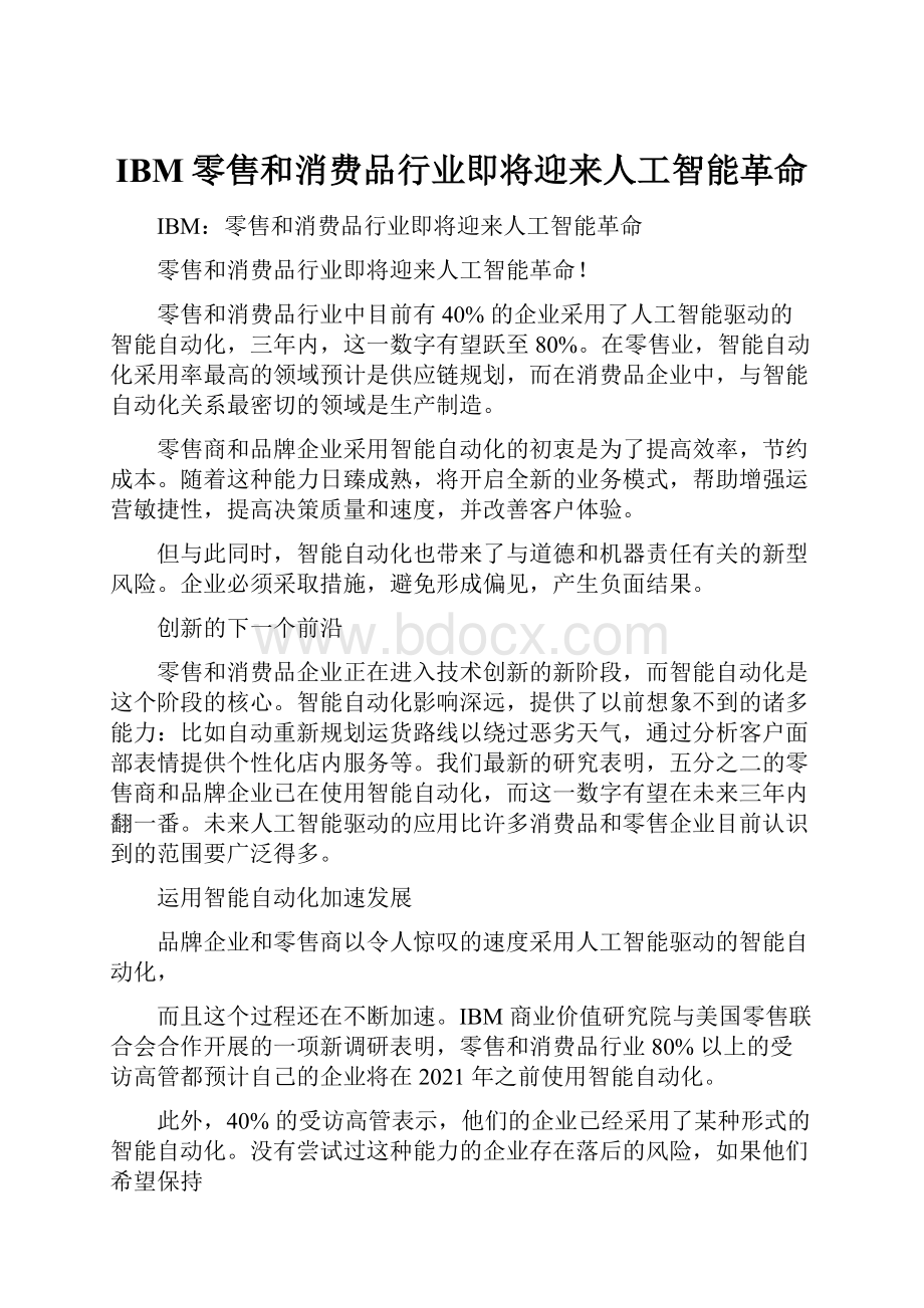 IBM零售和消费品行业即将迎来人工智能革命.docx_第1页