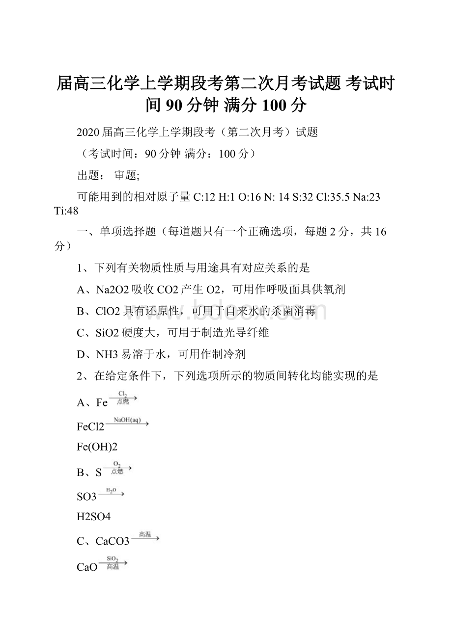 届高三化学上学期段考第二次月考试题 考试时间90分钟 满分100分.docx_第1页