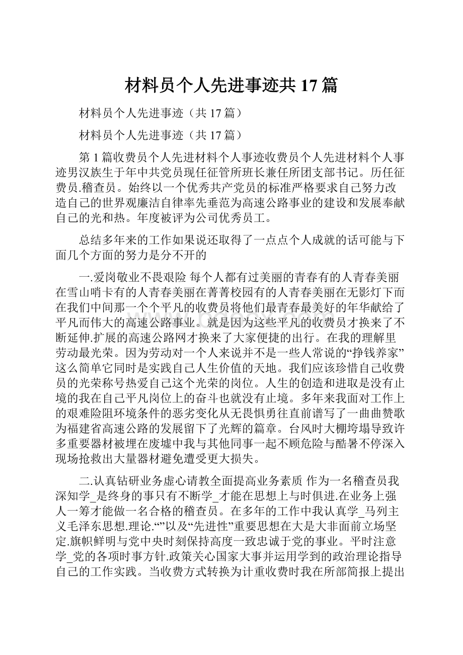 材料员个人先进事迹共17篇.docx_第1页