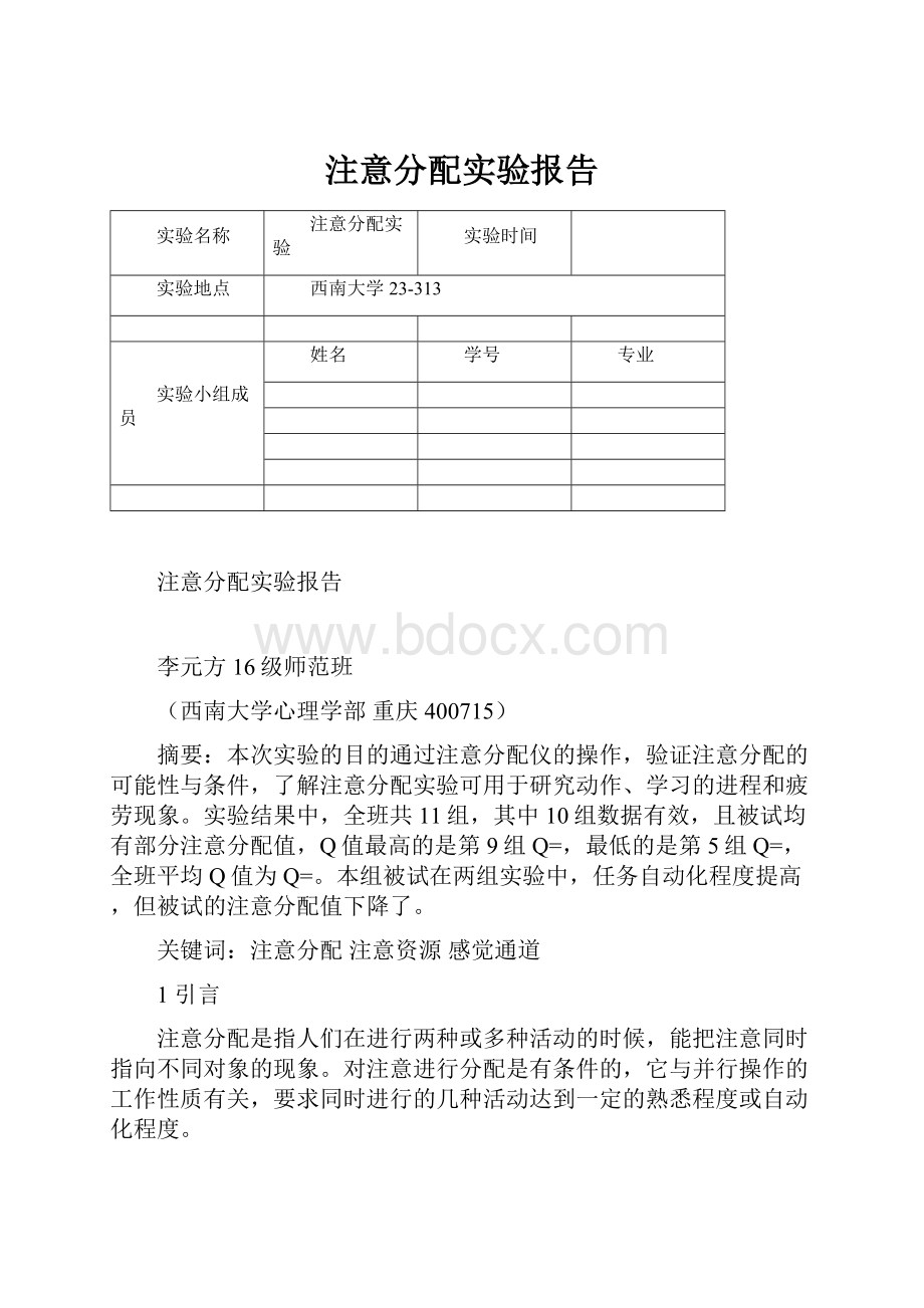 注意分配实验报告.docx_第1页