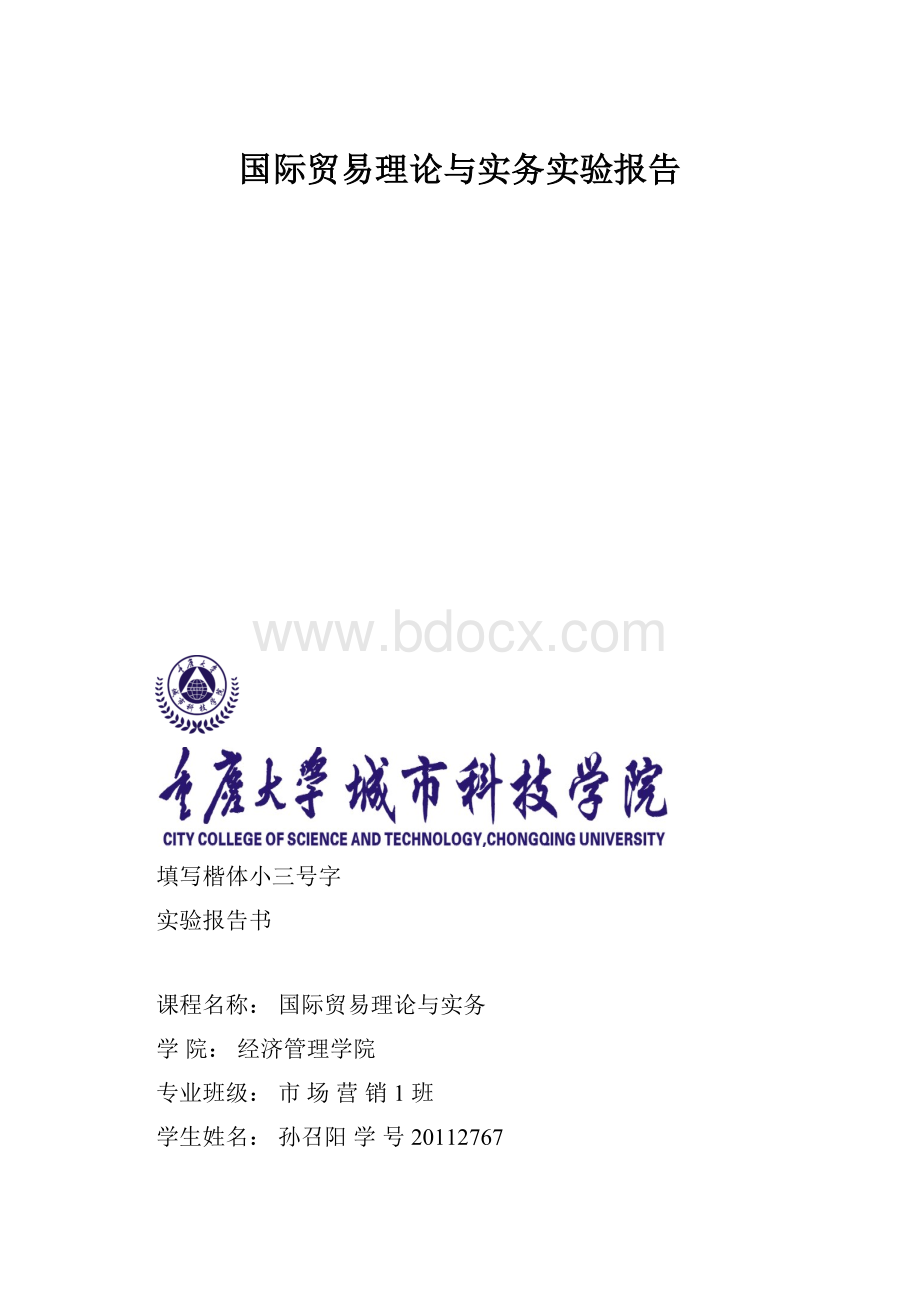 国际贸易理论与实务实验报告.docx_第1页