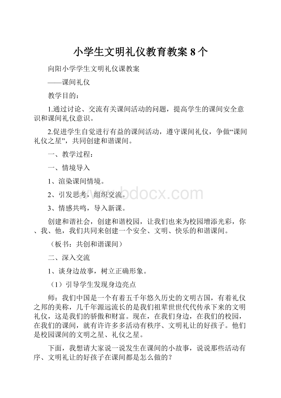 小学生文明礼仪教育教案8个.docx_第1页