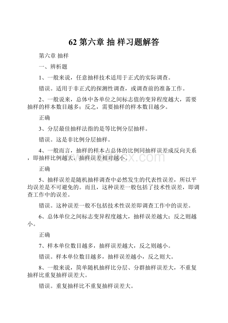 62 第六章 抽 样习题解答.docx_第1页