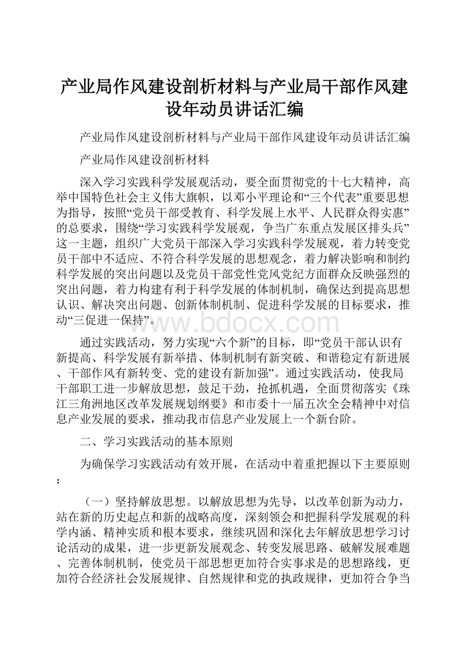 产业局作风建设剖析材料与产业局干部作风建设年动员讲话汇编.docx_第1页