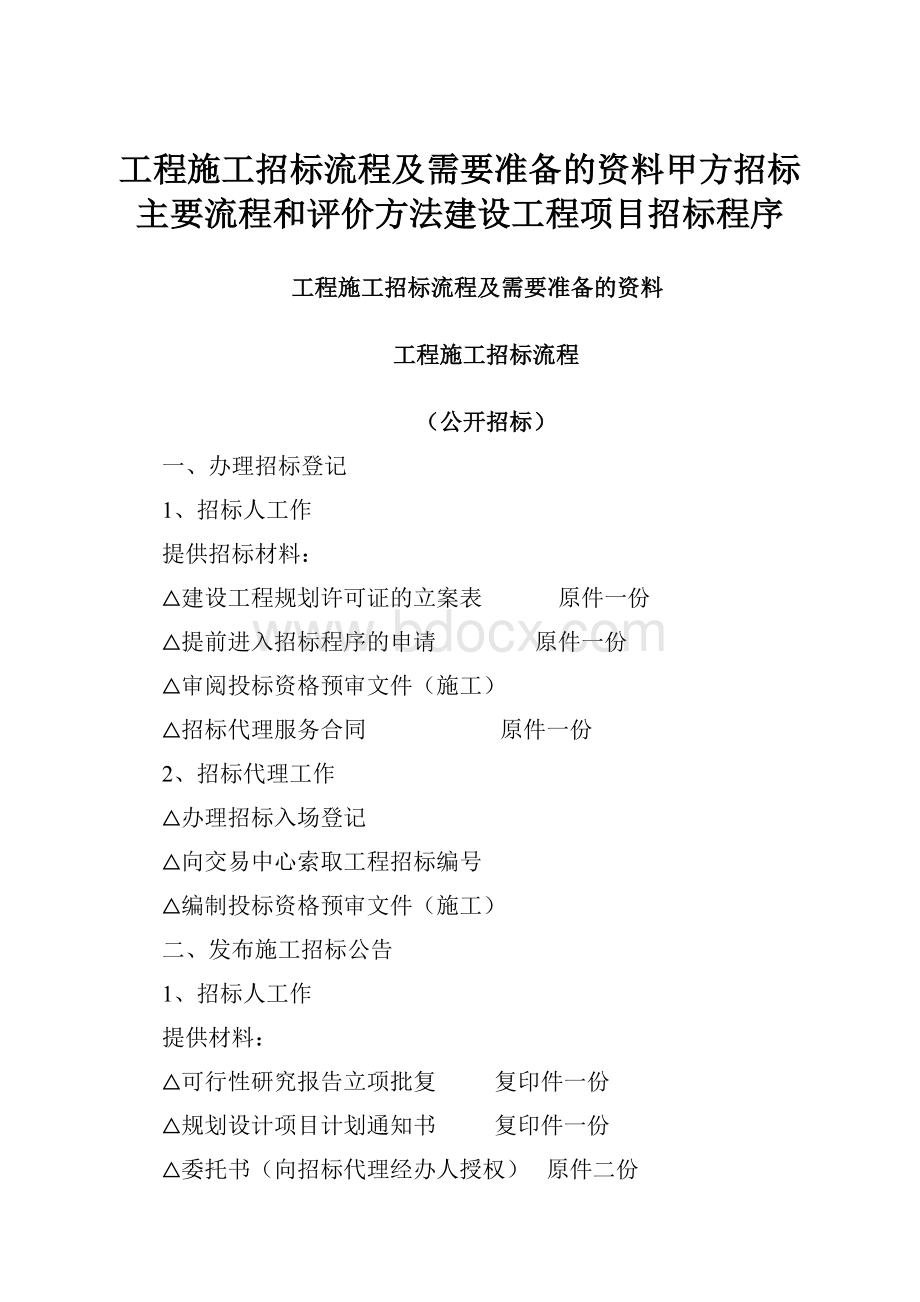 工程施工招标流程及需要准备的资料甲方招标主要流程和评价方法建设工程项目招标程序.docx