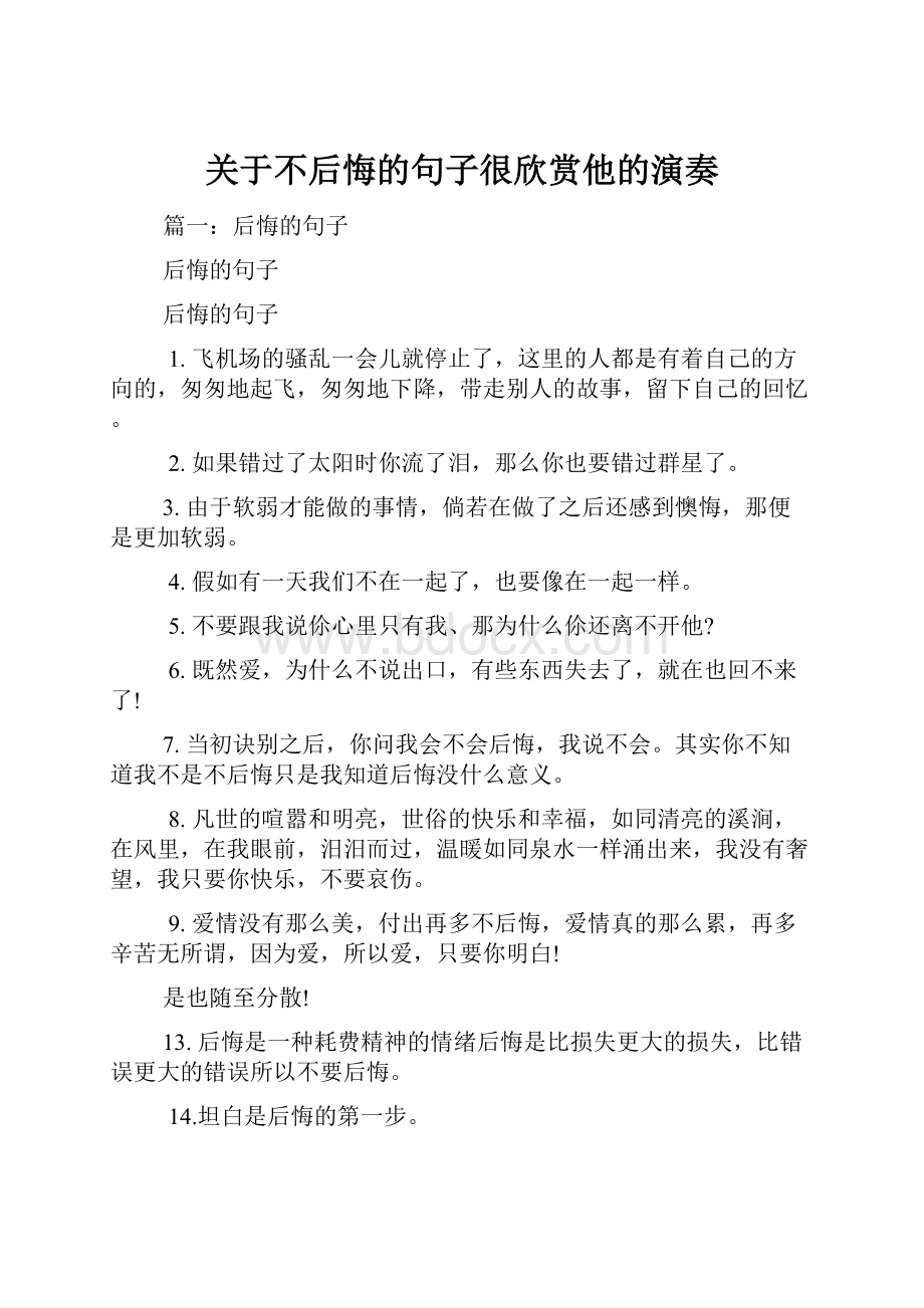 关于不后悔的句子很欣赏他的演奏.docx