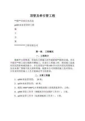 顶管及牵引管工程.docx