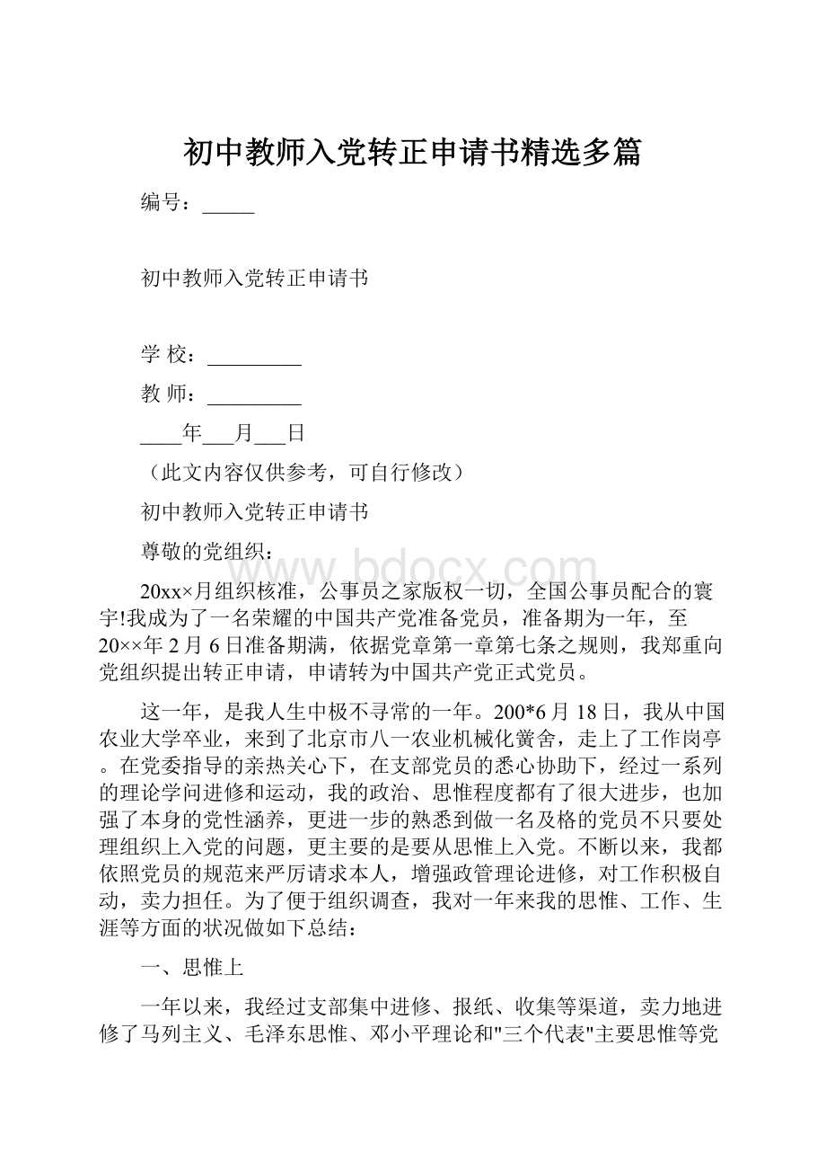 初中教师入党转正申请书精选多篇.docx_第1页