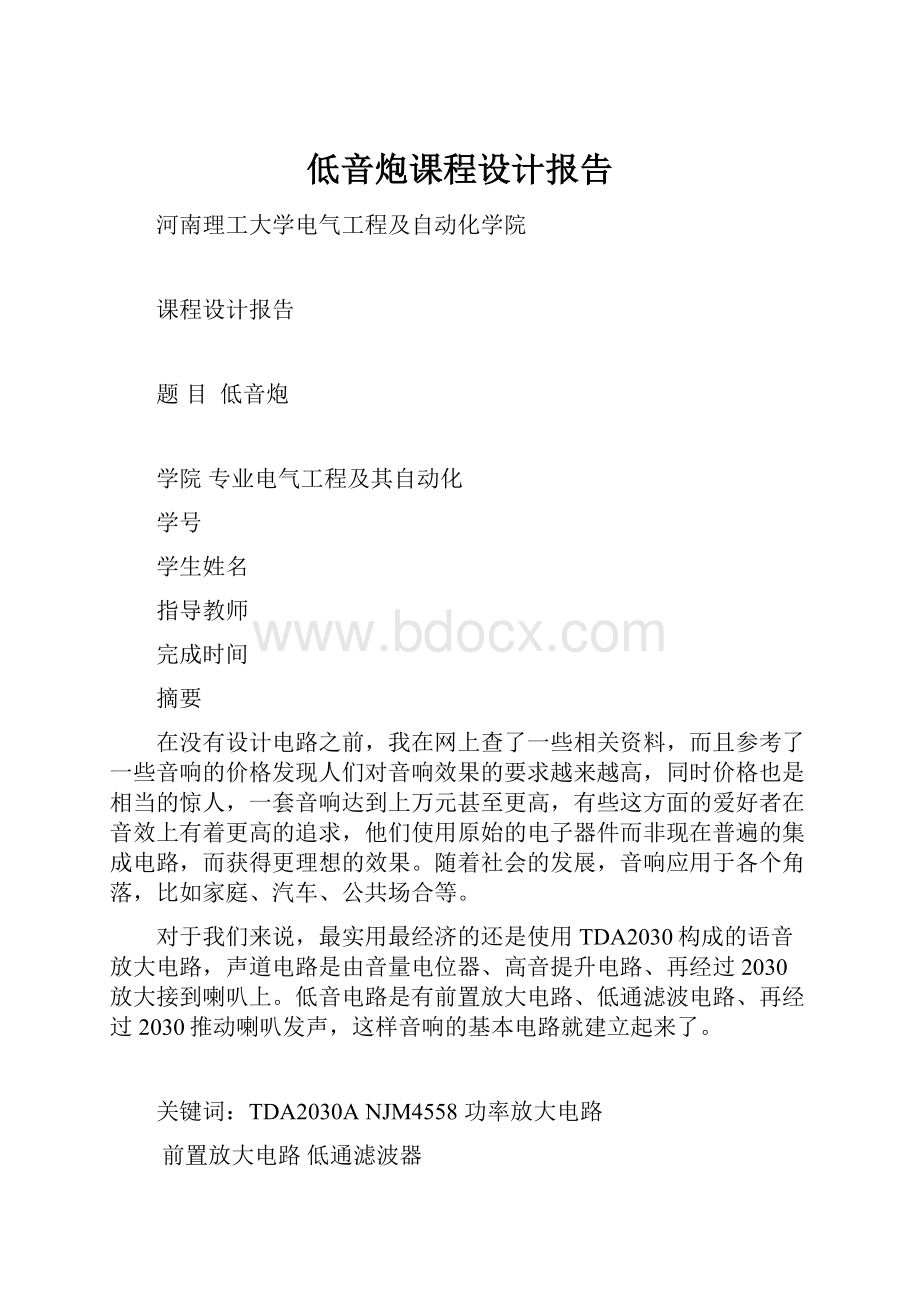 低音炮课程设计报告.docx