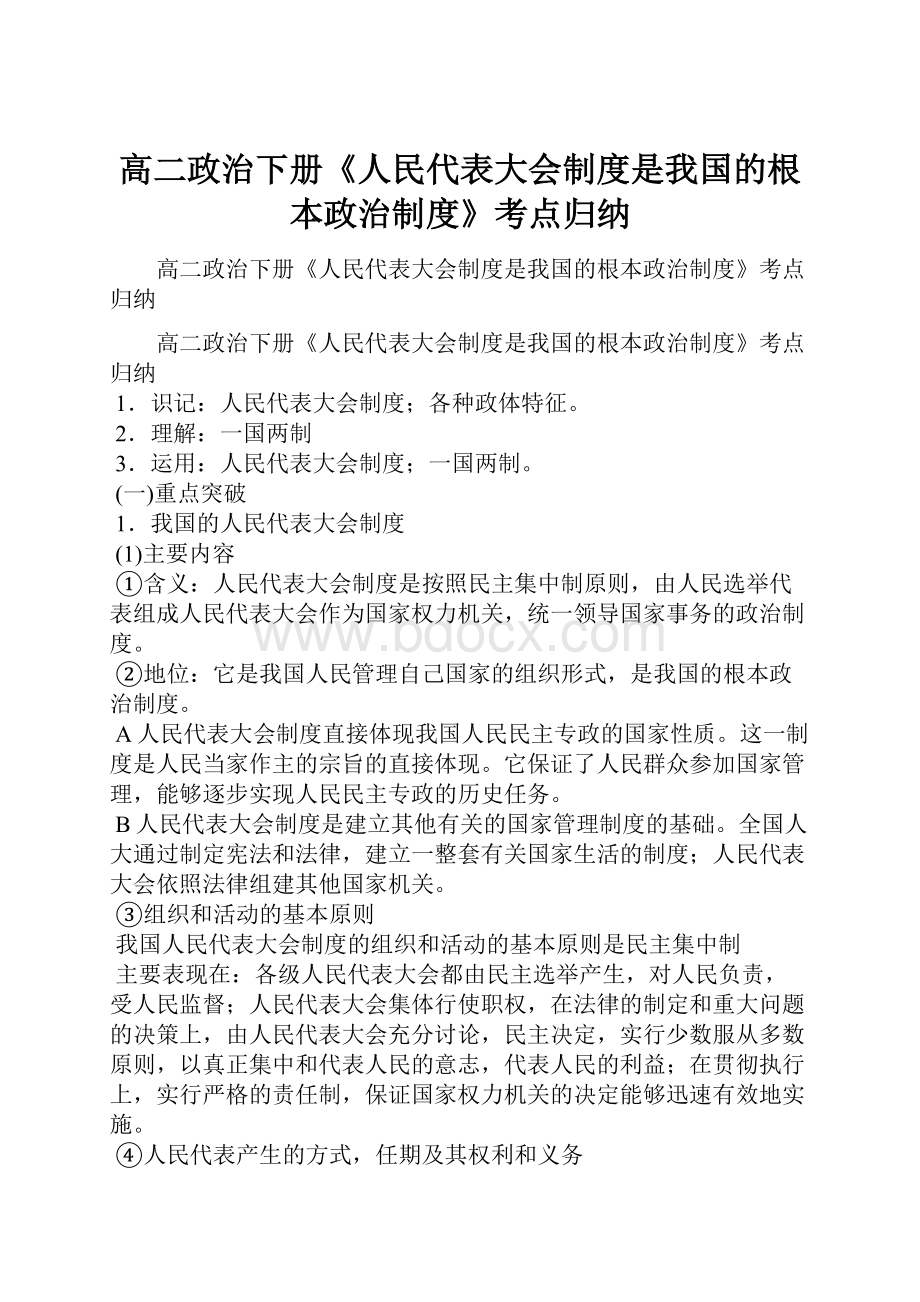 高二政治下册《人民代表大会制度是我国的根本政治制度》考点归纳.docx_第1页