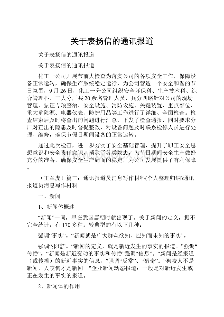 关于表扬信的通讯报道.docx_第1页