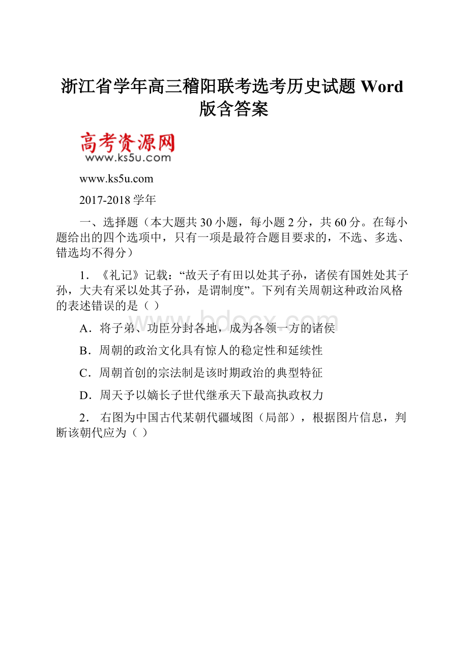 浙江省学年高三稽阳联考选考历史试题 Word版含答案.docx