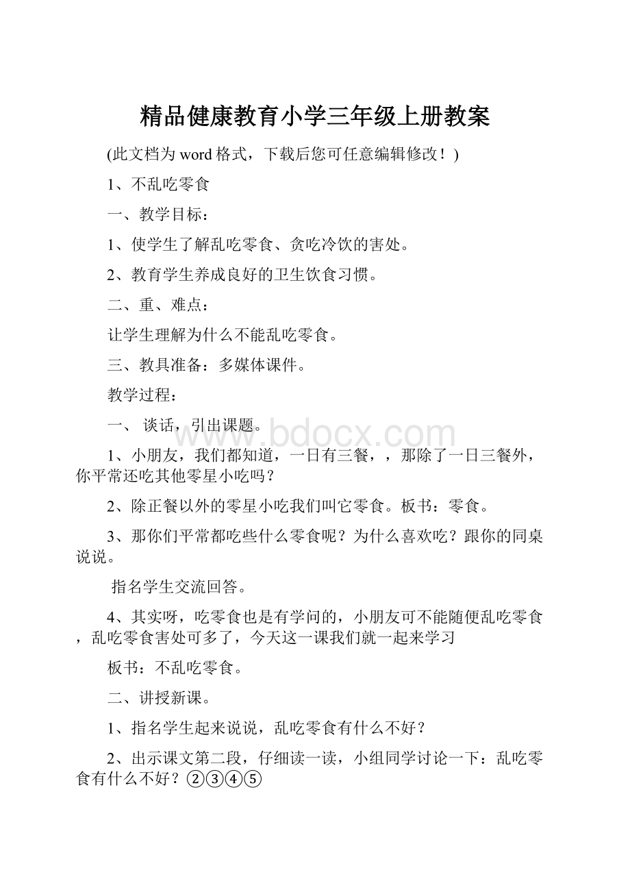 精品健康教育小学三年级上册教案.docx