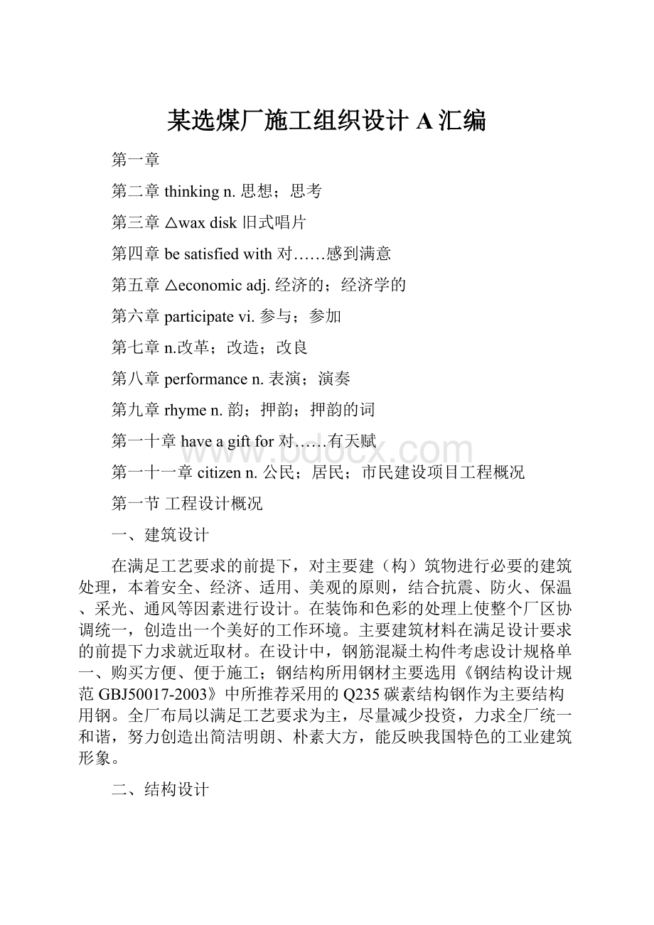 某选煤厂施工组织设计A汇编.docx