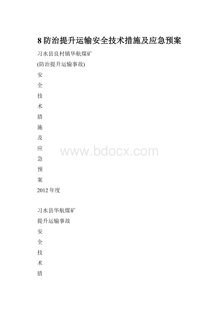 8防治提升运输安全技术措施及应急预案.docx