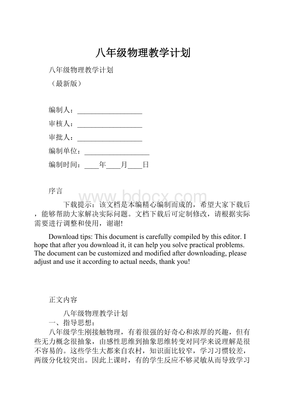 八年级物理教学计划.docx_第1页