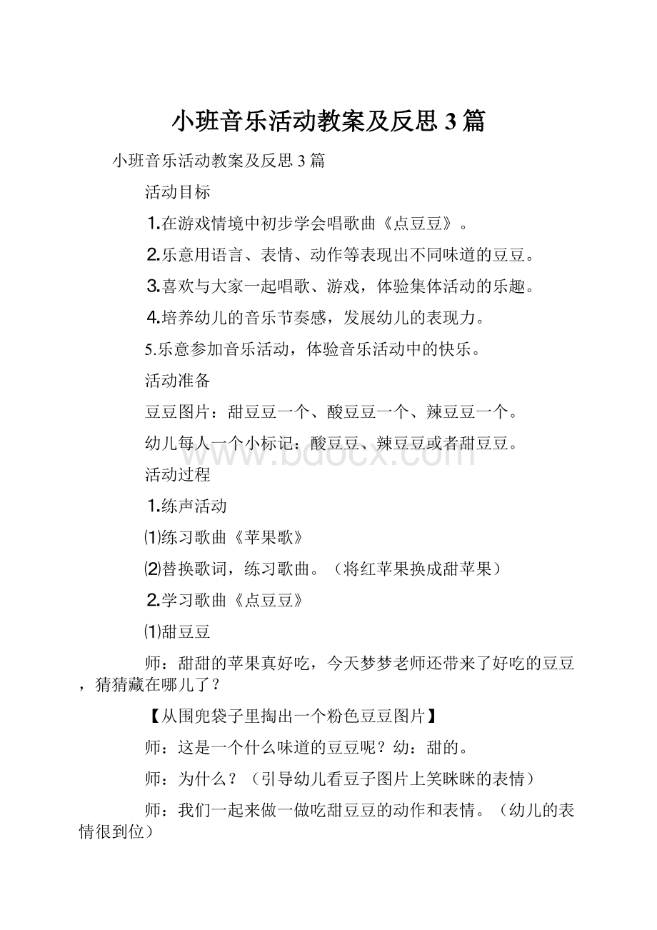 小班音乐活动教案及反思3篇.docx