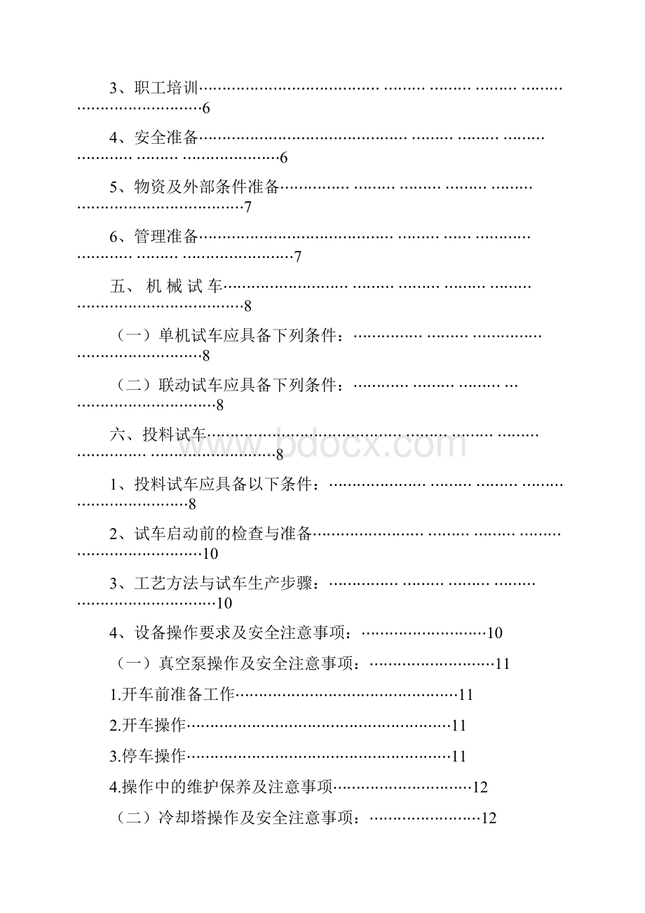 项目设备试生产方案设计.docx_第2页