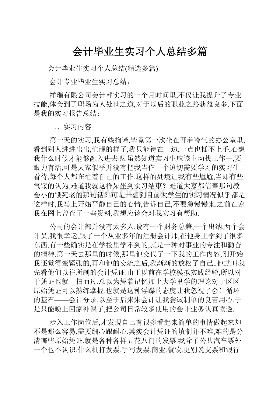 会计毕业生实习个人总结多篇.docx_第1页