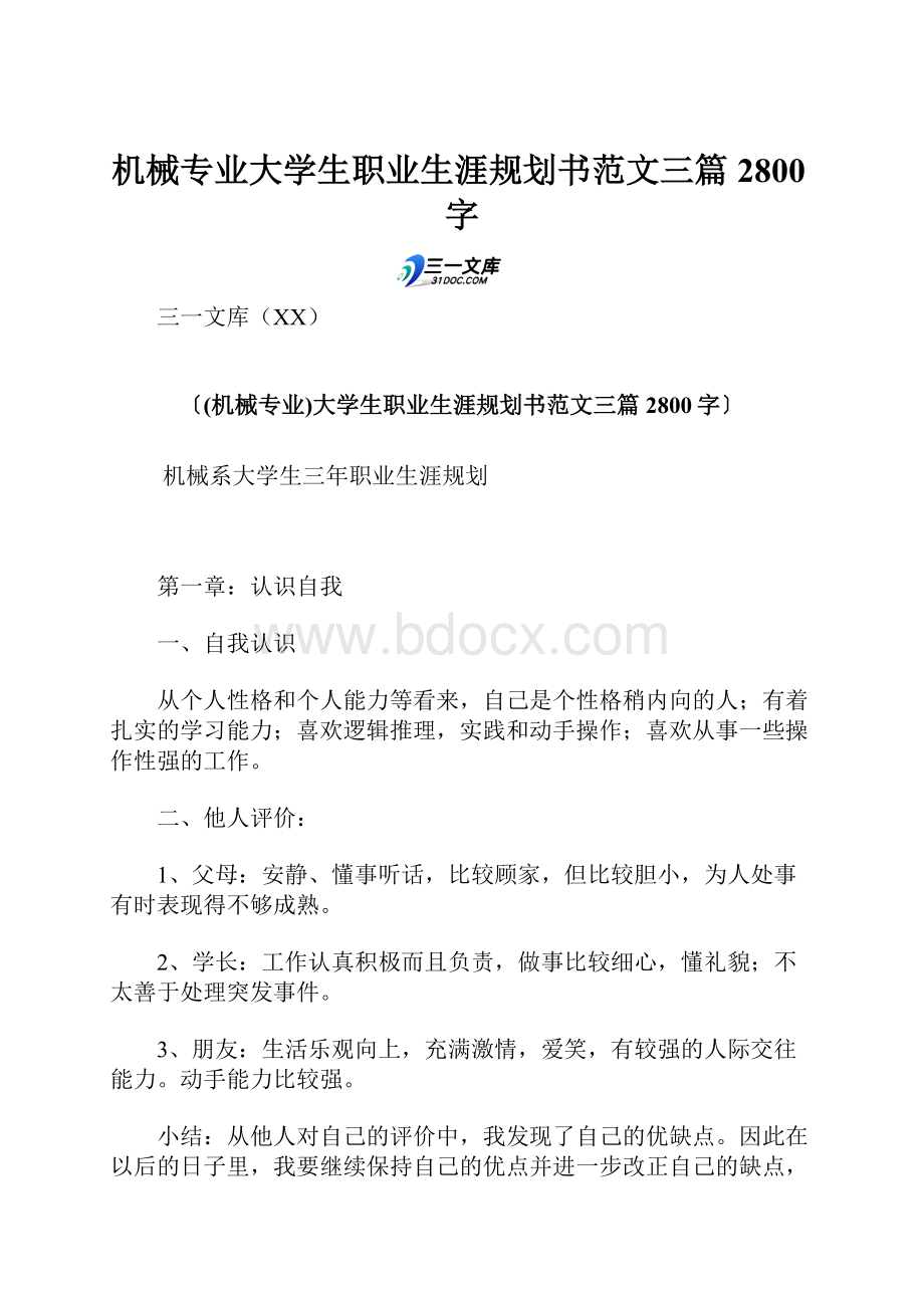 机械专业大学生职业生涯规划书范文三篇 2800字.docx