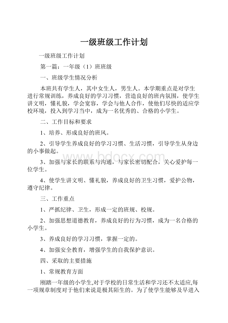 一级班级工作计划.docx_第1页