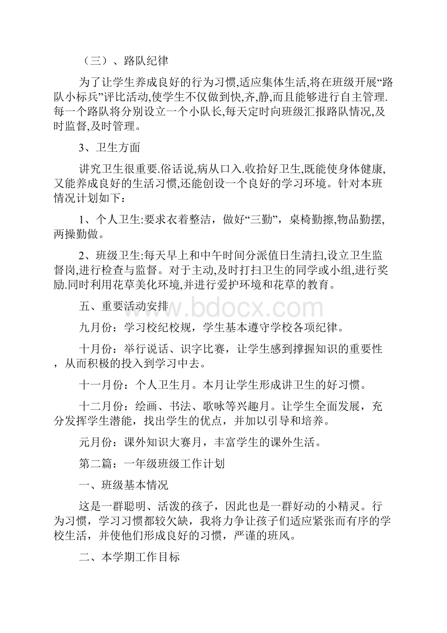 一级班级工作计划.docx_第3页