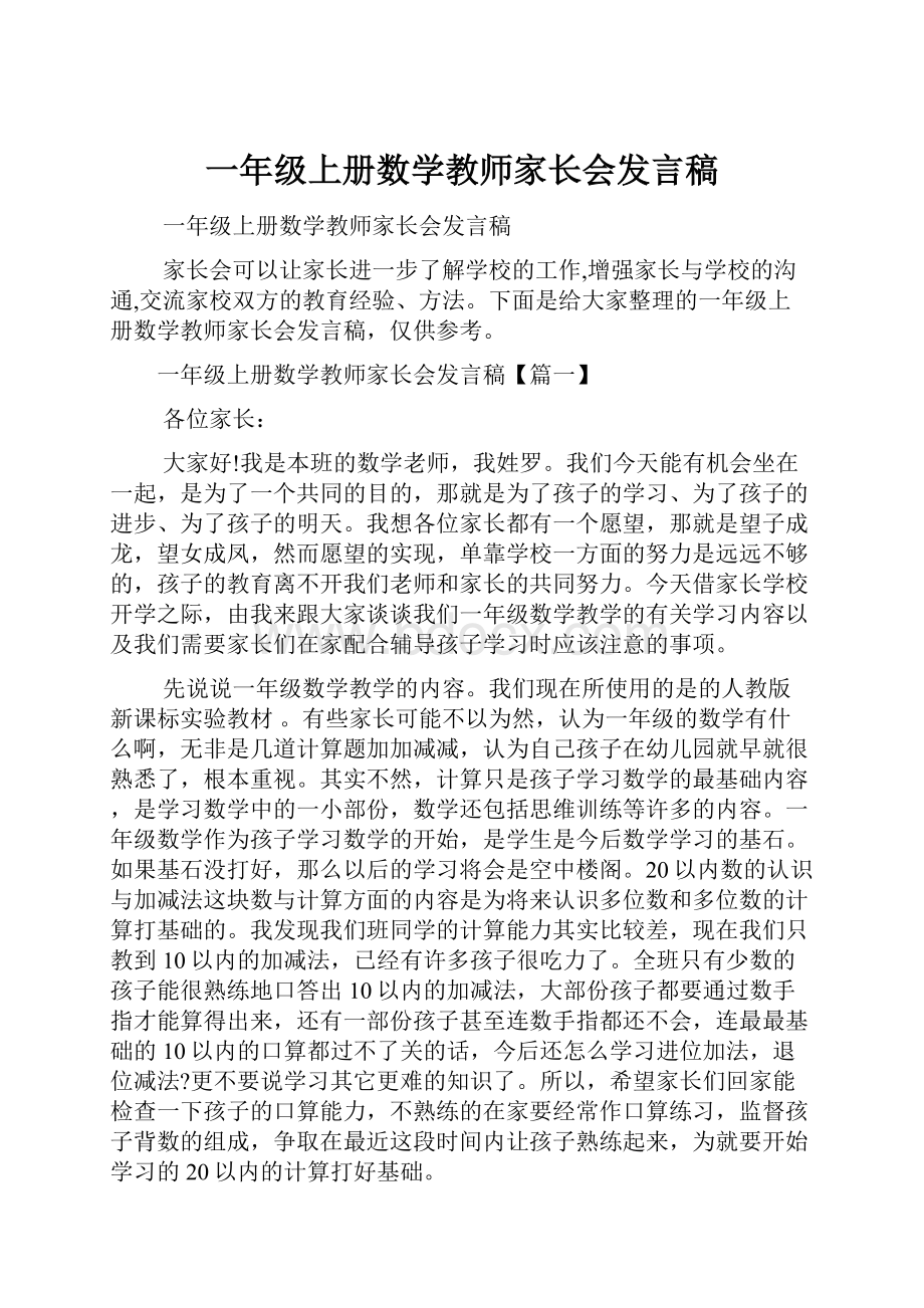 一年级上册数学教师家长会发言稿.docx_第1页