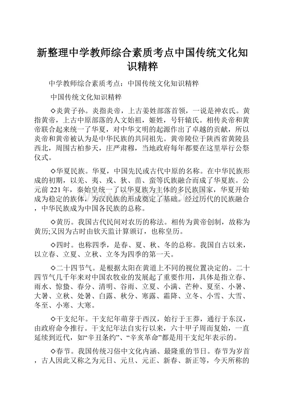 新整理中学教师综合素质考点中国传统文化知识精粹.docx