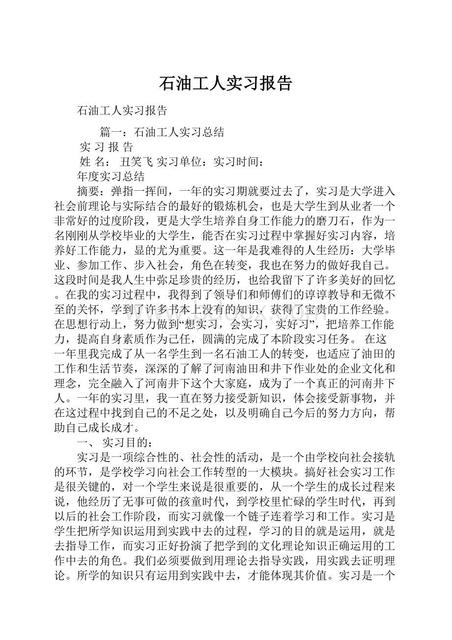 石油工人实习报告.docx_第1页