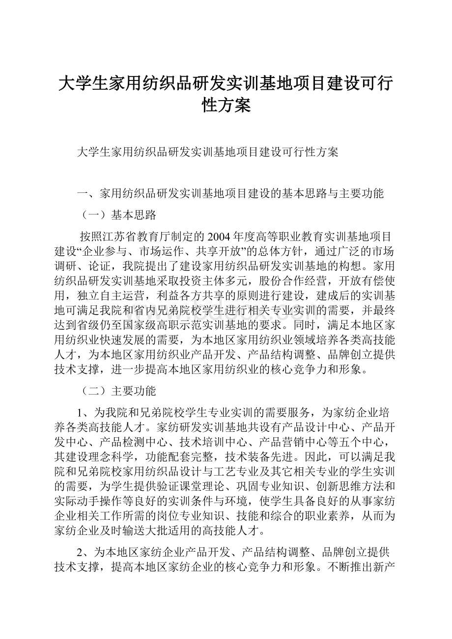 大学生家用纺织品研发实训基地项目建设可行性方案.docx_第1页