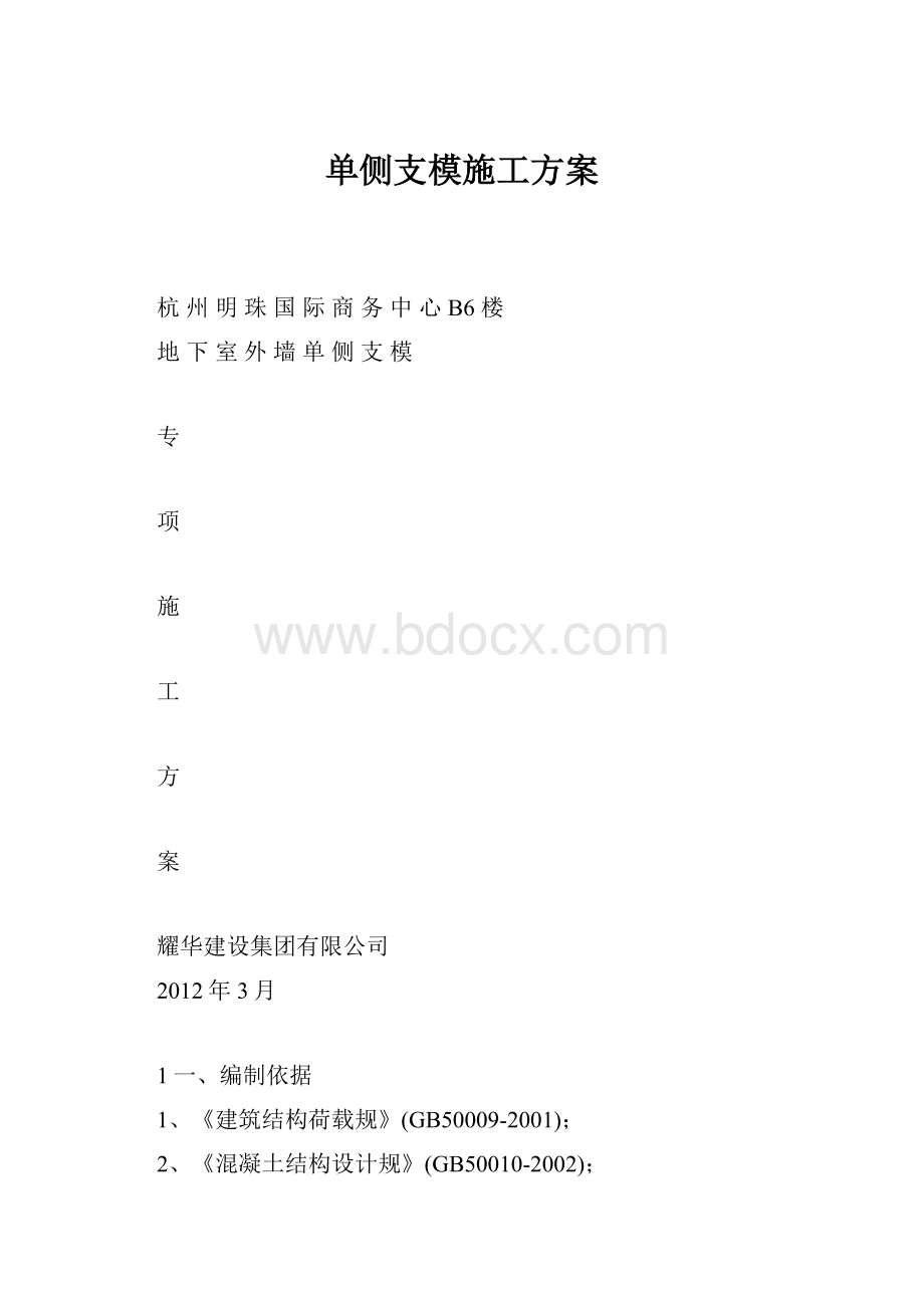 单侧支模施工方案.docx